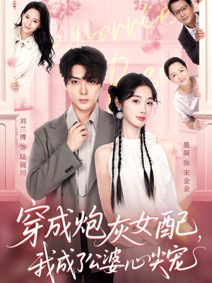 穿成炮灰女配，我成了公婆心尖宠（110集）短视频追剧推荐