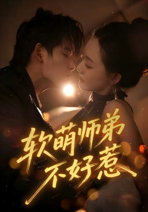 软萌师弟不好惹（60集）免费观看全集