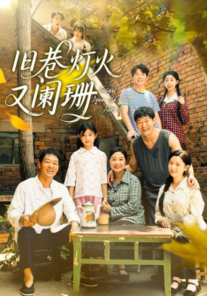 旧巷灯火又阑珊（66集）短剧热播推荐