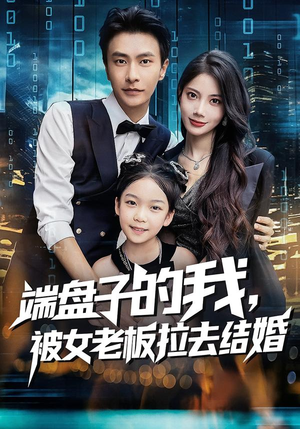 端盘子的我，被女老板拉去结婚（61集）追短剧太上头了