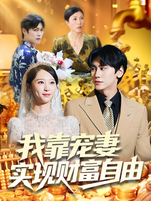 我靠宠妻实现财富自由（80集）短剧追到爽