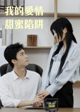 我的爱情甜蜜陷阱（15集）最后的大结局