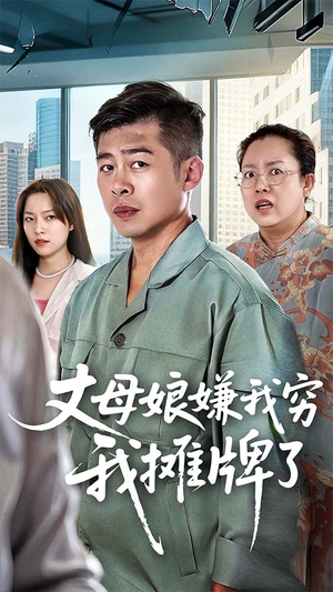 丈母娘嫌我穷我摊牌了（50集）短剧太精彩