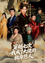 穿越七次我成了大佬的救命恩人（7集）短剧中追到爽