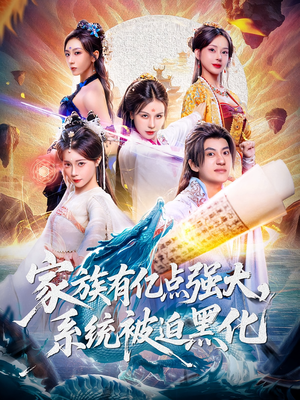 家族有亿点强大系统被迫黑化（80集）短剧推荐更新中