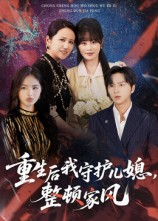 重生后我守护儿媳整顿家风（60集）最热短剧抢先看