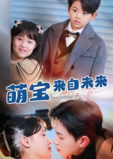 萌宝来自未来（67集）推荐热门短剧