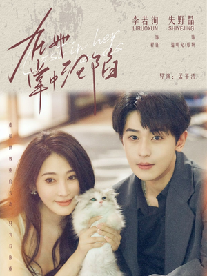 在她掌中沦陷（50集）流畅播放免费看