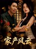 家产风云（90集）精彩短剧来袭