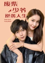 废柴少爷的逆袭人生（75集）一起追短剧吧