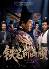铁笔斩凶顽（66集）追短剧看全集