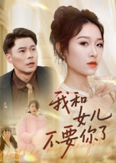 我和女儿不要你了（31集）甜宠短剧推荐