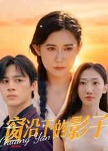 窗沿下的影子（36集）在哪个平台看