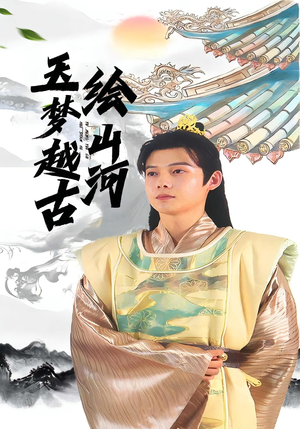 玉梦越古绘山河（99集）热门短剧推广