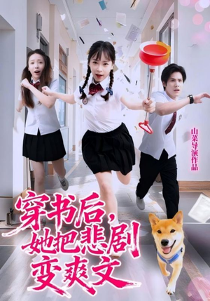 穿书后，她把悲剧变爽文（53集）追短剧关注我