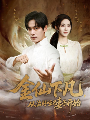 金仙下凡，从治好哑巴妻子开始（58集）夸克在线观看