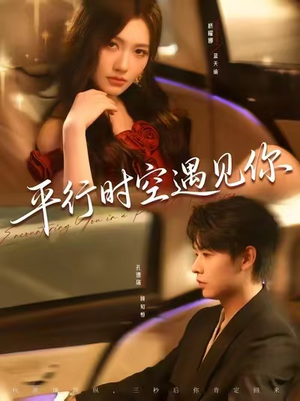平行时空遇见你（84集）超级好看的短剧