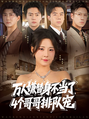 万人嫌替身不当了4个哥哥排队宠(88集) 万人嫌替身不当了4个哥哥排队宠(88集)超好看的短剧