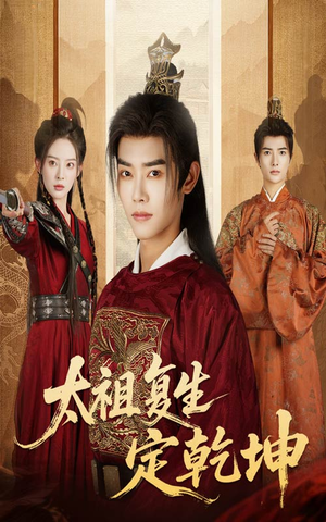 太祖复生定乾坤（60集）火爆短剧热播中