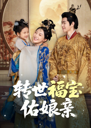 转世福宝佑娘亲（83集）好看的短剧电影