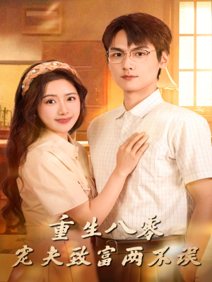 重生八零宠夫致富两不误（88集）免费全集短剧