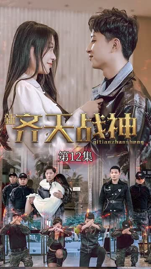 新凌云之巅&齐天战神（67集）好看的国产短剧