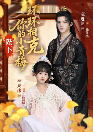 陛下你的小青梅环环相克（69集）战神短剧推荐