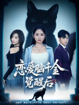 恋爱脑千金觉醒后（60集）精彩的网络短剧