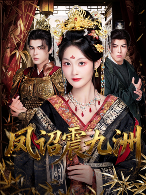 凤诏震九洲（66集）最新上映免费看