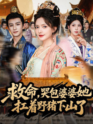 救命，哭包婆婆她扛着野猪下山了（80集）在线看免费版