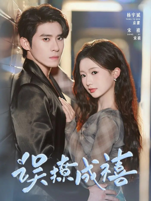 误撩成禧（80集）免费短剧全集看