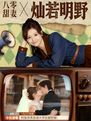 八零甜妻灿若明野（80集）番茄短剧看全集