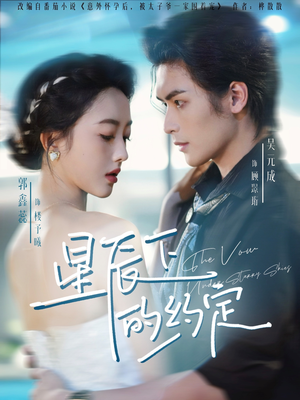 星辰下的约定（80集）短剧也太好看了