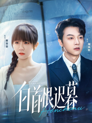 白首恨迟暮（78集）贝贝短剧分享