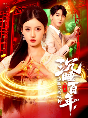 沉睡百年诡物哭着喊神（105集）360网盘观看