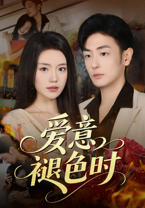 爱意褪色时（46集）爆款短剧一起追
