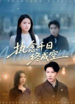 执念千日终成空（43集）热播短剧分享