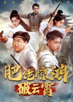 肥佬惊鸿破云霄（75集）免费版