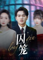 囚笼（72集）爆火短剧推荐