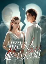 报告夫人她是真大小姐（54集）这短剧太好看了