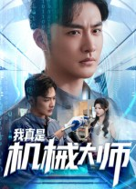 我真是机械大师（53集）短剧全集大结局