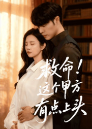 救命这个甲方有点上头（60集）短剧