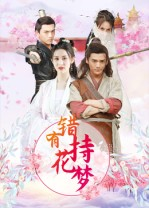 错有持花梦（36集）短剧太好看了