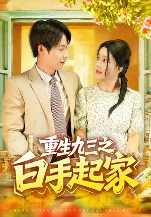 重生九三之白手起家（115集）在哪看免费