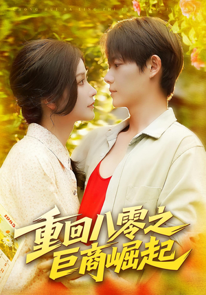 重回八零之巨商崛起（128集）热门短剧推荐