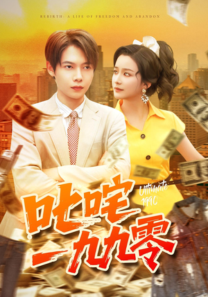 叱咤一九九零（101集）上热门短剧