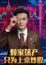 倾家荡产只为上桌炒股（61集）热门短剧推荐