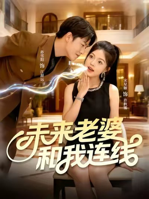 未来老婆和我连线（73集）火爆短剧抢先看