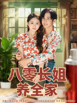八零长姐养全家（81集）全剧免费观看