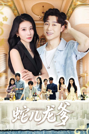 蛇儿龙爹（62集）短剧分享片段